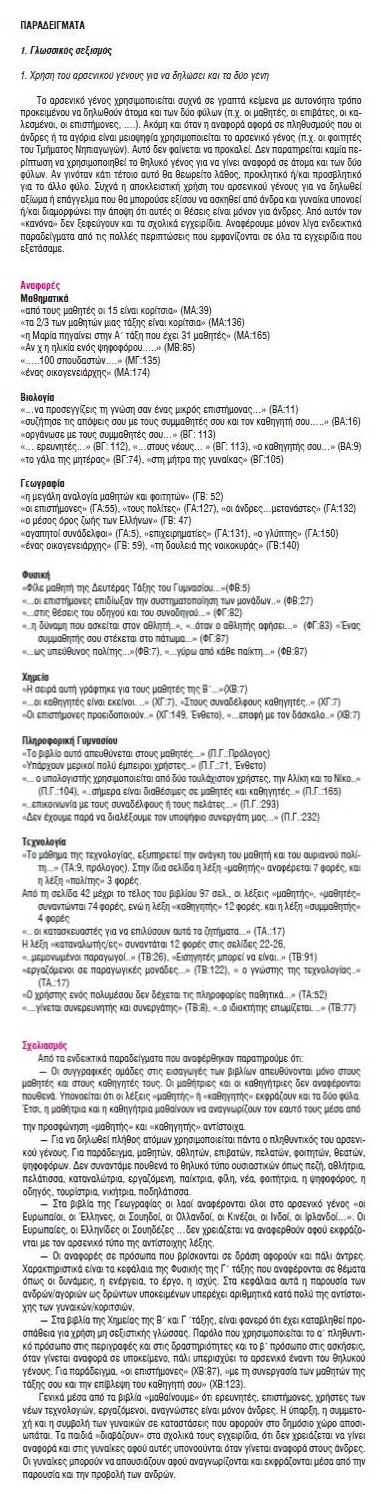 χρήση του αρσενικού γένους